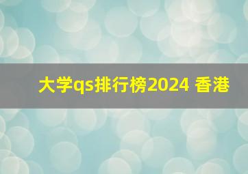 大学qs排行榜2024 香港